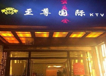龙口哪个KTV少爷男模妹子服务好-至尊国际KTV消费价格服务点评