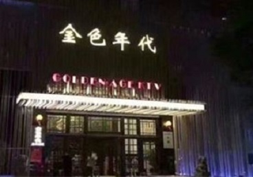 龙口KTV陪唱男公关哪家最便宜-金色年代KTV便宜消费点评